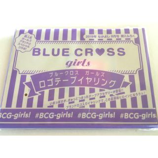 ブルークロス(bluecross)の【なかよし 19年8月付録】BLUE CROSS girlsロゴテープイヤリング(イヤリング)