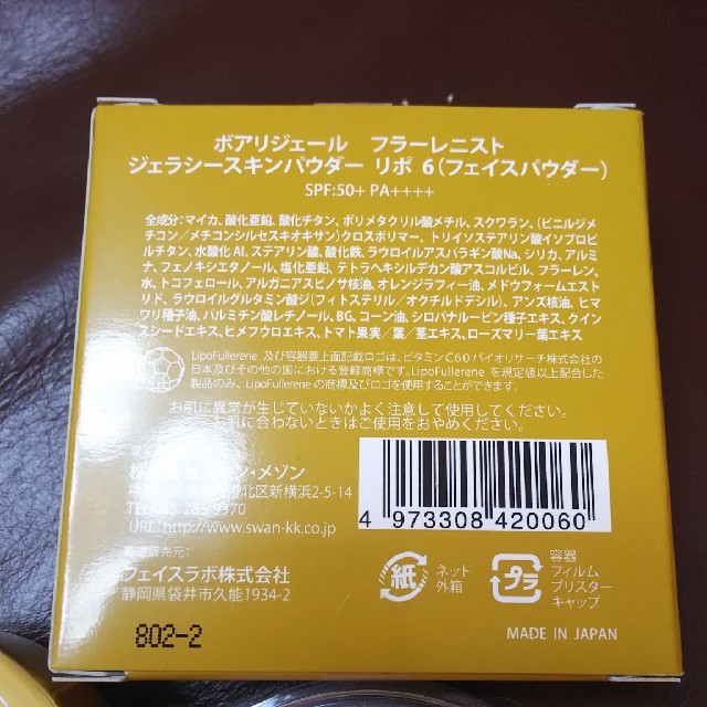 ボアリジェール　フラニーレニスト　ジェラシースキンパウダー　リボ6