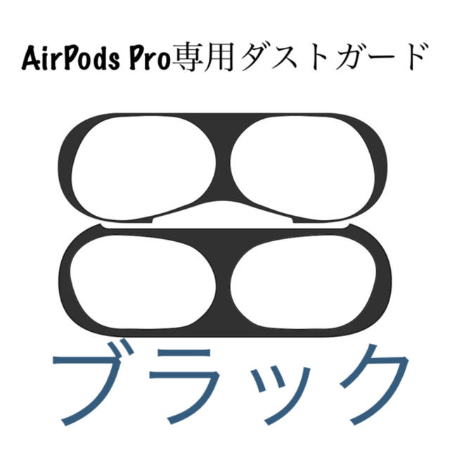 Apple(アップル)のAirPods Pro ダストガード ブラック スマホ/家電/カメラのスマホアクセサリー(保護フィルム)の商品写真