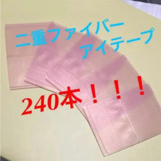 二重ファイバー アイテープ240本 コスメ/美容のコスメ/美容 その他(その他)の商品写真