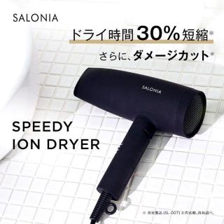 新品未開封！SALONIA スピーディーイオンドライヤー (ドライヤー)