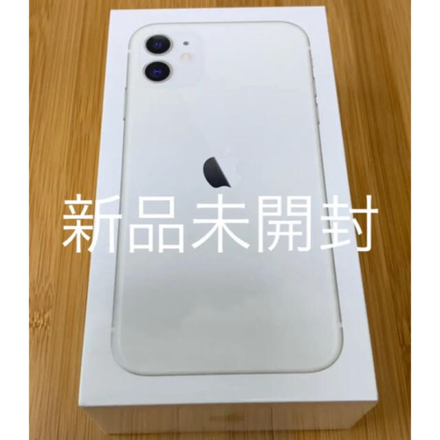 超特価sale開催】 iPhone11 新品未開封 - iPhone ホワイト simフリー