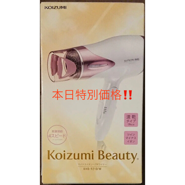 KOIZUMI(コイズミ)のKoizumi Beauty ドライヤー  新品未開封 KHD9210 送料込み スマホ/家電/カメラの美容/健康(ドライヤー)の商品写真