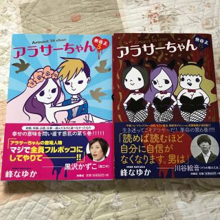 カドカワショテン(角川書店)のアラサーちゃん無修正 ５ 6(文学/小説)