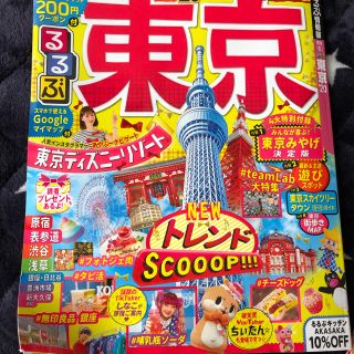 オウブンシャ(旺文社)のるるぶ東京 ’２０(地図/旅行ガイド)