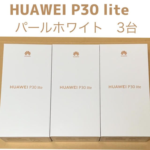 新品未使用 HUAWEI P30 lite パールホワイト3台 SIMフリー 格安販売中 ...