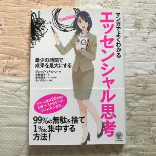 マンガでよくわかるエッセンシャル思考(ビジネス/経済)