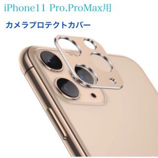 ☆送料無料 iPhone11Pro/Max カメラ保護 レンズプロテクト カバー(iPhoneケース)