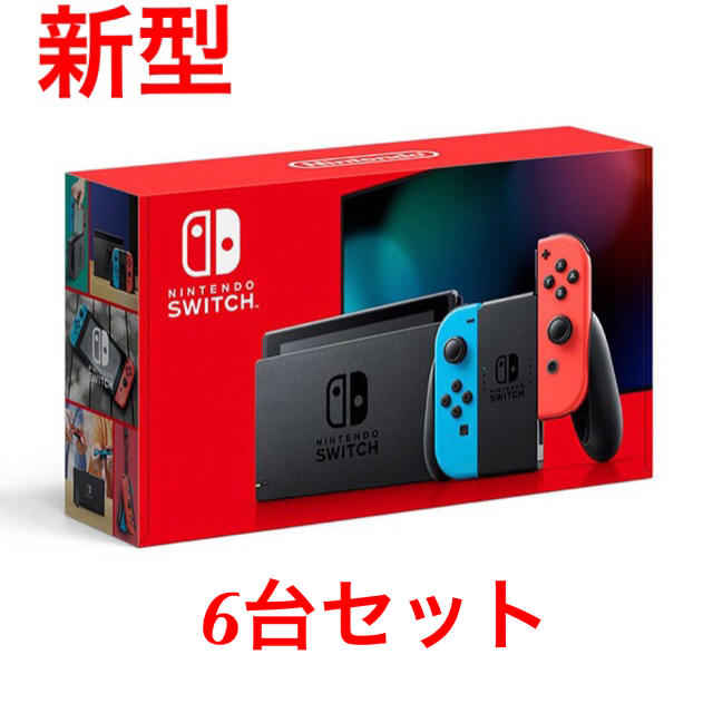 驚きの価格 Nintendo Switch - 6個SET☆新型☆新品送料無料