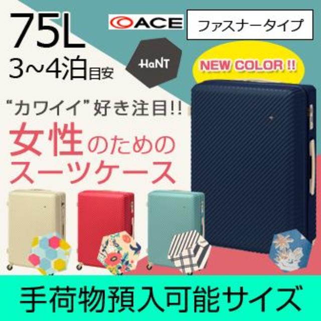 新品送料込☆全色扱★75L★ビオラネイビー☆ハント マイン☆エース スーツケースバッグ