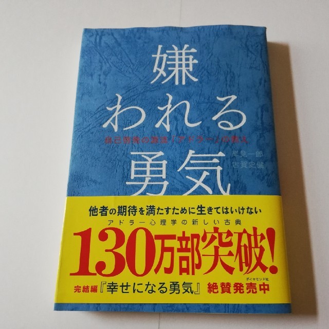 ダイヤモンド社(ダイヤモンドシャ)の嫌われる勇気 エンタメ/ホビーの本(ビジネス/経済)の商品写真