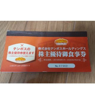 テンポスバスターズ　株主優待(レストラン/食事券)