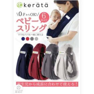 kerata ベビースリング(スリング)