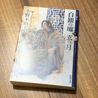 十二国記 最新巻 白銀の墟 玄の月 4巻 小野不由美 新潮文庫(文学/小説)