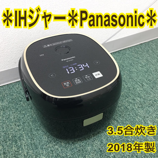 送料無料*パナソニック IH炊飯器 3.5合炊き 2018年製*-