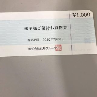 マルイ 株主優待 お買い物券(ショッピング)