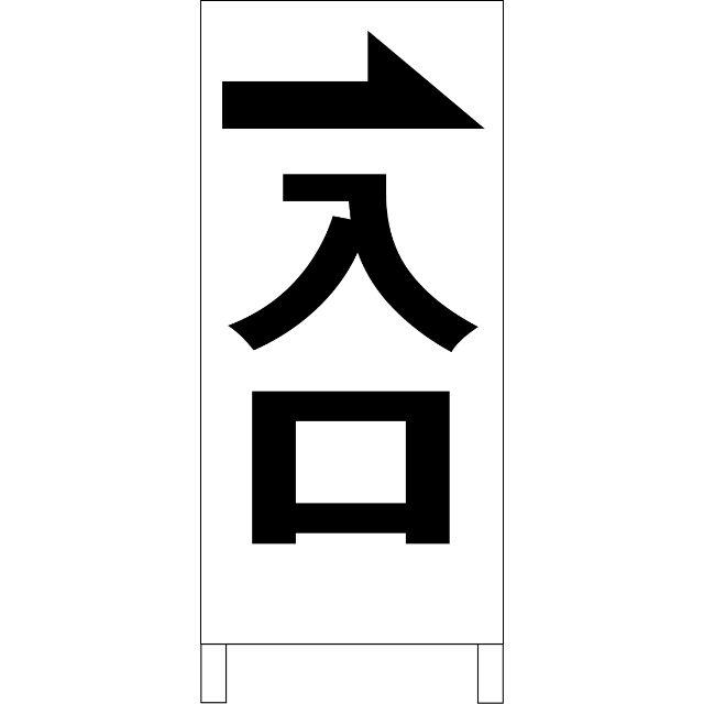 シンプル立看板「入口 右折（黒）」【駐車場】全長１ｍ