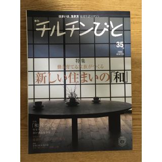 チルチンびと 2006年冬 35号＆65号　2冊(住まい/暮らし/子育て)