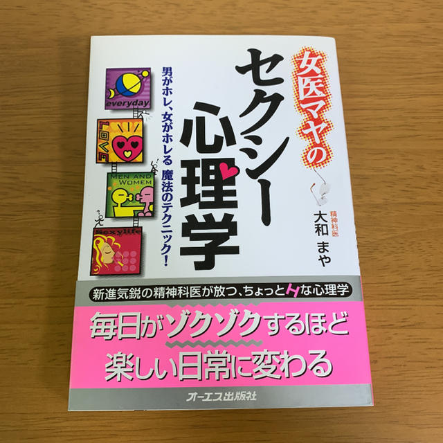 女医マヤのセクシー心理学 男がホレ、女がホレる魔法のテクニック! エンタメ/ホビーの本(人文/社会)の商品写真