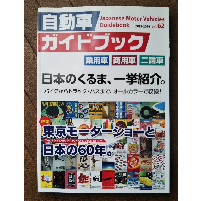 自動車ガイドブック ｖｏｌ．６２（２０１５－２０１