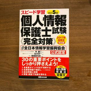 スピード学習個人情報保護士試験《完全対策》 一般財団法人全日本情報学習振興協会公(資格/検定)