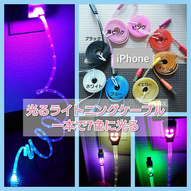 iPhone(アイフォーン)のiPhone 充電器 スマイルマーク LED 即購入大歓迎 スマホ/家電/カメラのスマートフォン/携帯電話(バッテリー/充電器)の商品写真