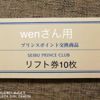 西武プリンス系列リフト券　　10枚セット(スキー場)