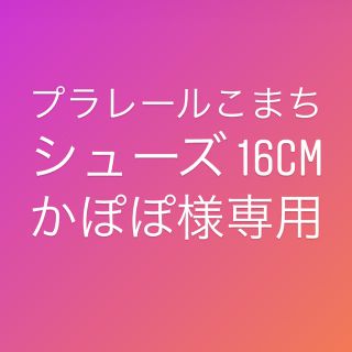 タカラトミー(Takara Tomy)のプラレールこまちシューズ 16cm (スニーカー)