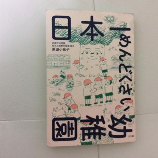 日本一めんどくさい幼稚園(人文/社会)