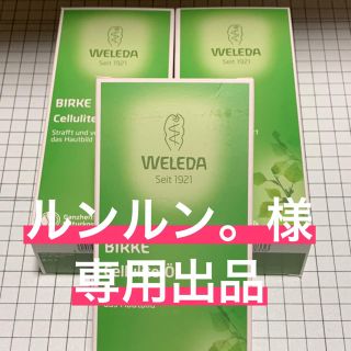 ヴェレダ(WELEDA)の【ルンルン。様専用】ヴェレダ　ホワイトバーチ（200ml）×3本(ボディオイル)