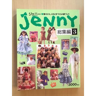 雑誌 JeNny ジェニー 総集編 ３ドール服 型紙 【同梱引有】(趣味/スポーツ)