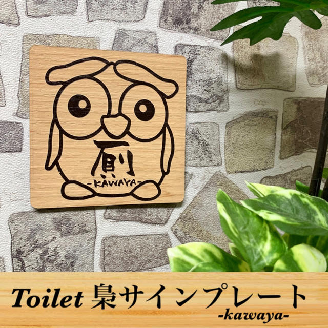 【送料無料】木目調 Toilet 梟 サインプレート【厠kawaya】 インテリア/住まい/日用品のインテリア小物(その他)の商品写真