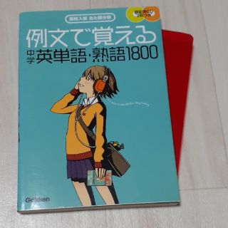 例文で覚える中学英単語・熟語１８００ 高校入試出た問分析(語学/参考書)