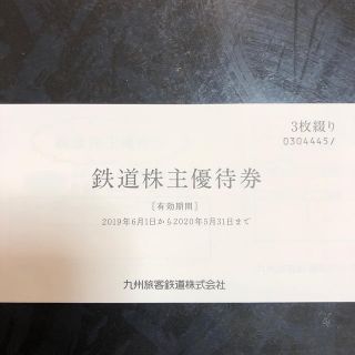 ジェイアール(JR)のJR九州　株主優待券　3枚(その他)