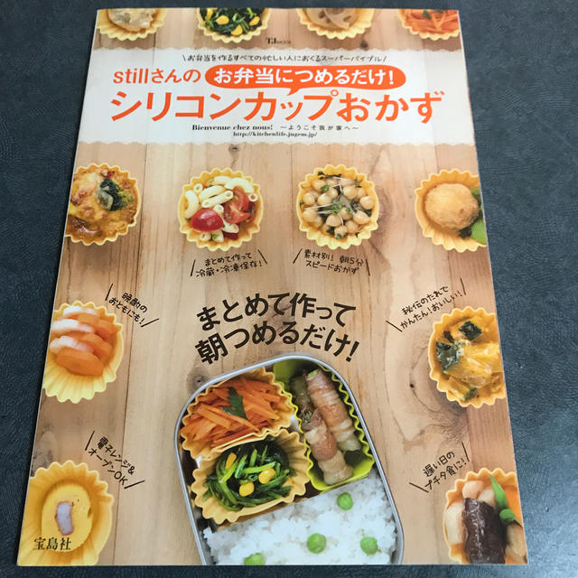 ｓｔｉｌｌさんのお弁当につめるだけ！シリコンカップおかず お弁当を作るすべての忙 エンタメ/ホビーの本(料理/グルメ)の商品写真