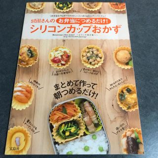 ｓｔｉｌｌさんのお弁当につめるだけ！シリコンカップおかず お弁当を作るすべての忙(料理/グルメ)