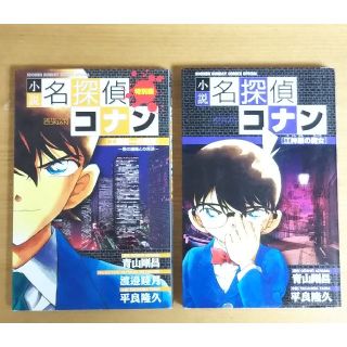 ショウガクカン(小学館)の小説名探偵コナン 江神原の魔女  工藤新一の復活 ２冊セット(その他)