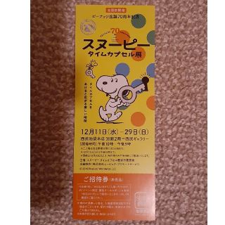 スヌーピー(SNOOPY)の【非売品】スヌーピータイムカプセル展＊2名入場招待券(その他)