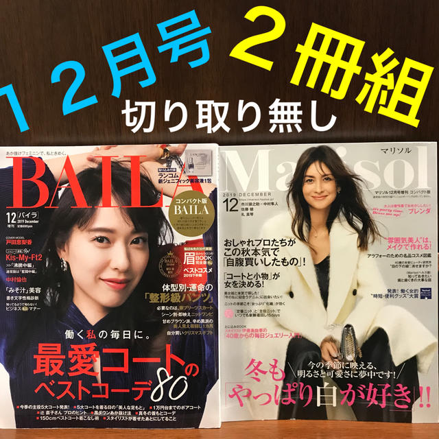 集英社(シュウエイシャ)の雑誌 女性誌 12月号 最新号 BAILA Marisol ２冊組 バイラ エンタメ/ホビーの雑誌(ファッション)の商品写真