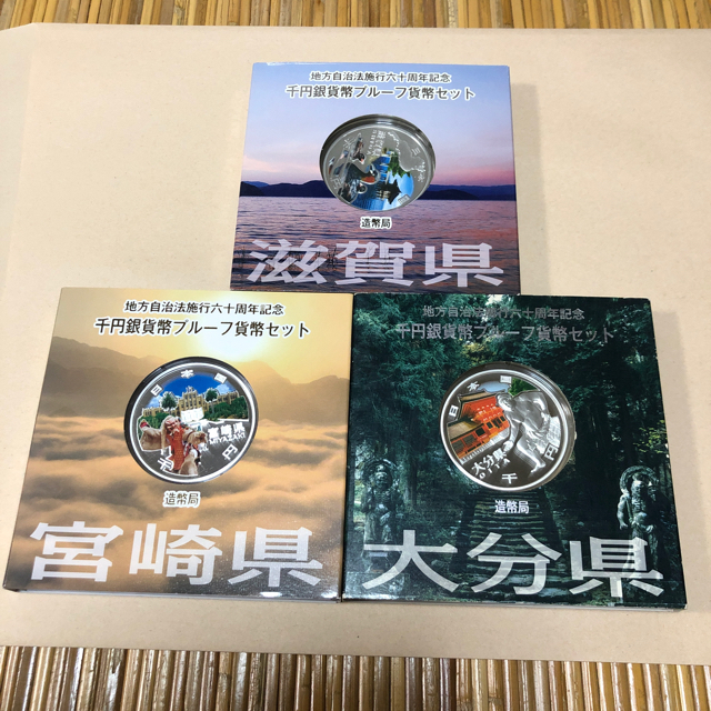 【名入れ無料】 大特価‼️宮崎県、大分県、滋賀県千円銀貨プルーフ貨幣セット 貨幣 【名入れ無料】 大特価‼️宮崎県、大分県、滋賀県千円銀貨プルーフ貨幣セット 貨幣