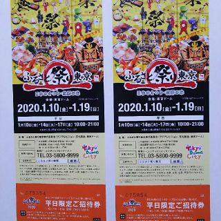 ふるさと祭り東京 平日限定チケット(その他)