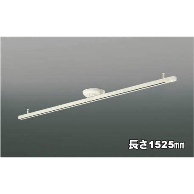 KOIZUMI(コイズミ)のライティングレール本体（白、長さ1525mm） インテリア/住まい/日用品のライト/照明/LED(天井照明)の商品写真