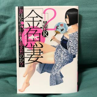 金魚妻 妻はなぜ、一線を越えたのか？ ２(青年漫画)