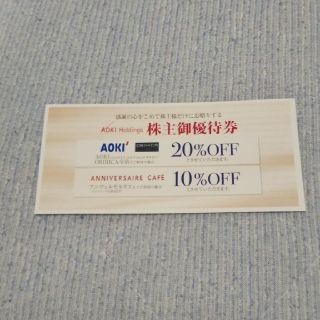 アオキ(AOKI)のAOKI 20%割引 株主優待券(ショッピング)