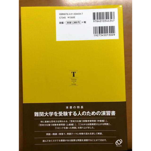 旺文社(オウブンシャ)の生物　［生物基礎・生物］思考力問題精講 エンタメ/ホビーの本(語学/参考書)の商品写真