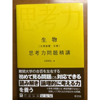 オウブンシャ(旺文社)の生物　［生物基礎・生物］思考力問題精講(語学/参考書)