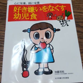 好き嫌いをなくす幼児食 心に栄養、頭に栄養(結婚/出産/子育て)
