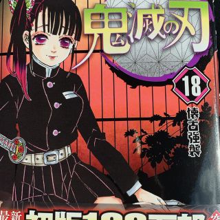 鬼滅の刃18巻(少年漫画)