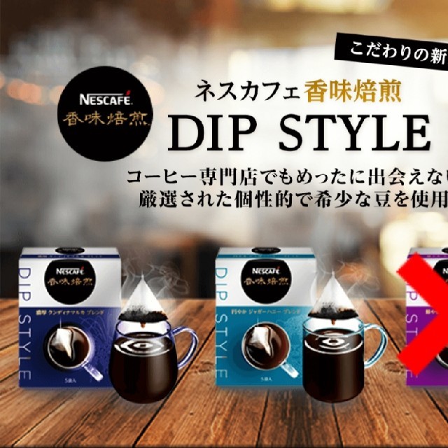 Nestle(ネスレ)の【訳あり】ネスカフェ 香味焙煎  DIP STYLE 2箱10袋セット 食品/飲料/酒の加工食品(インスタント食品)の商品写真