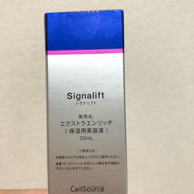 【新品】シグナリフト　エンリッチ保湿美容液